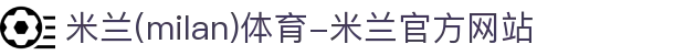 米兰(milan)体育-米兰官方网站
